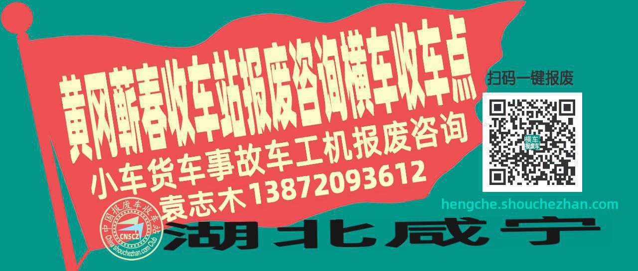 黄冈蕲春报废车收车站横车收车点